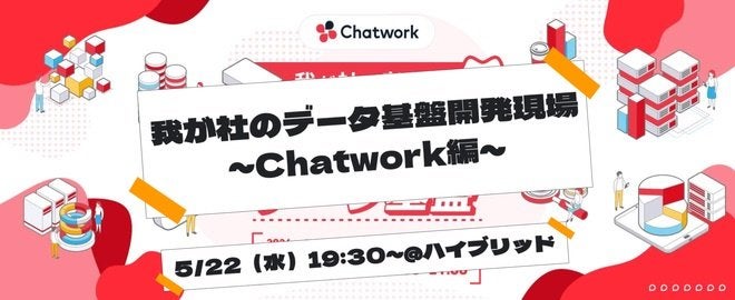 我が社のデータ基盤開発現場 ~Chatwork編 サムネイル
