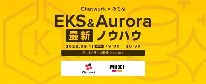 【Chatwork × みてね勉強会】EKS＆Aurora最新ノウハウ サムネイル