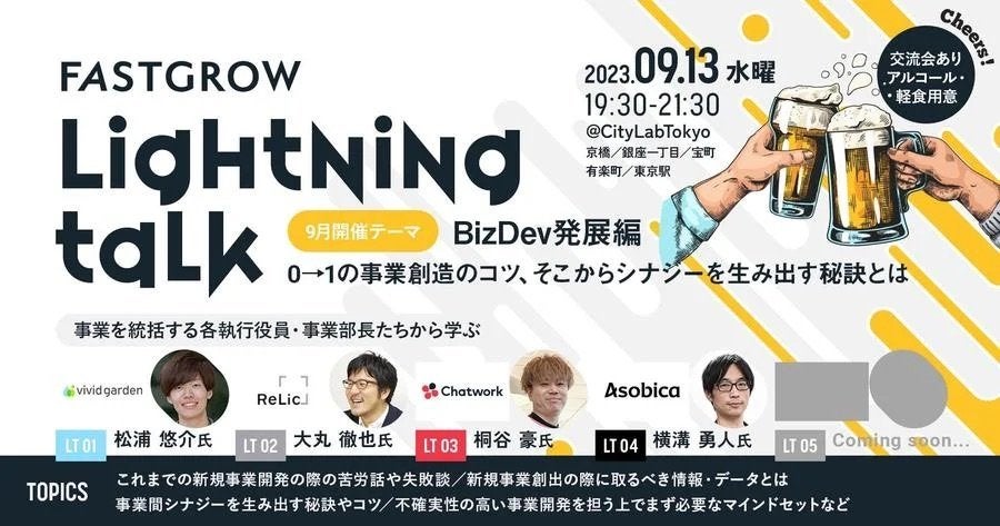 FastGrow Lightning Talk vol.05［BizDev発展編］ サムネイル