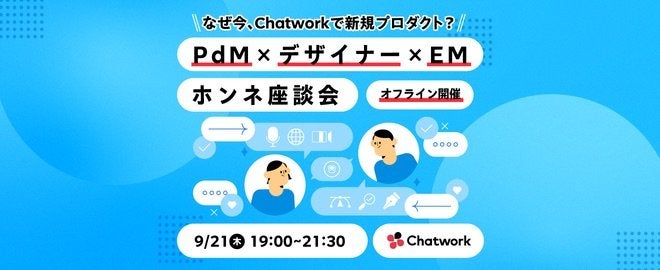 なぜ今、Chatworkで新規プロダクト？〜PdM×デザイナー×EM ホンネ座談会〜 サムネイル