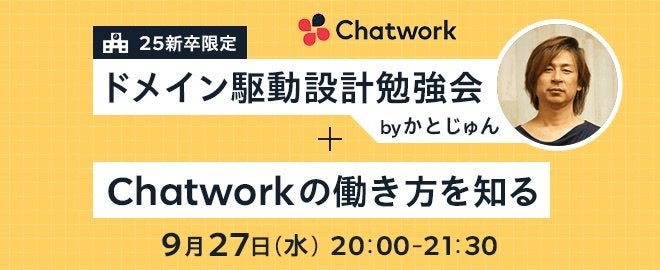 ドメイン駆動設計勉強会 by かとじゅん＋Chatwork の働き方を知る サムネイル