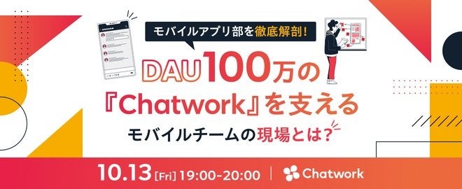 モバイルアプリ部を徹底解剖！DAU100万の『Chatwork』を支えるモバイルチームの現場とは？ サムネイル