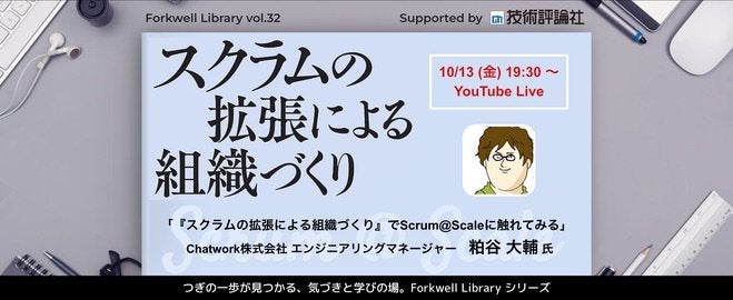 スクラムの拡張による組織づくり - Forkwell Library #32 サムネイル