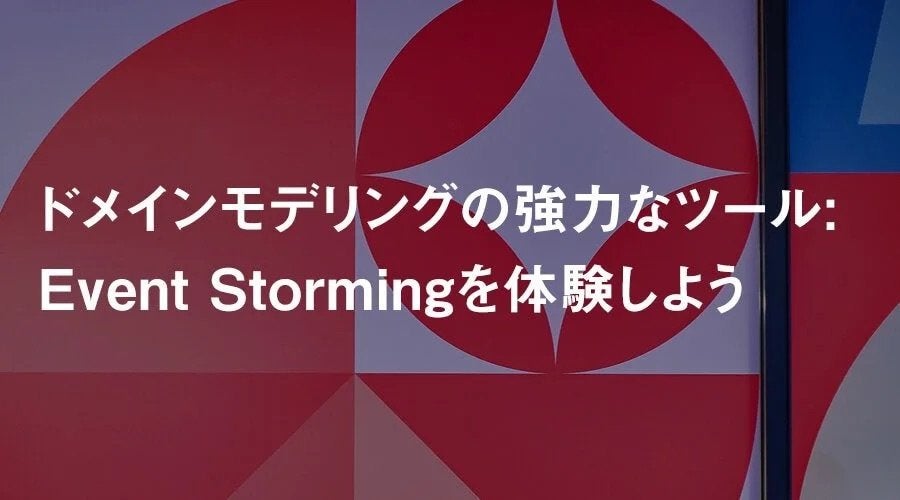 ドメインモデリングの強力なツール: Event Stormingを体験しよう サムネイル