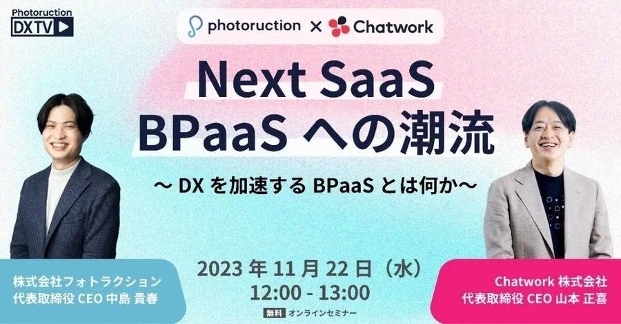 NEXT SaaS BPaaSへの潮流　～DXを加速するBPaaSとは何か～ サムネイル