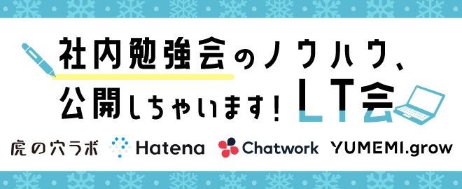 社内勉強会のノウハウ、公開しちゃいます！LT会 サムネイル