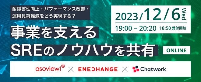 耐障害性向上・パフォーマンス改善・運用負荷軽減をどう実現する？ 事業を支えるSREのノウハウを共有 サムネイル