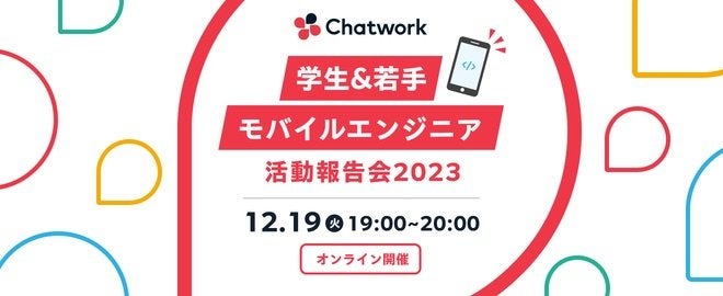 学生&若手 モバイルエンジニア活動報告会2023 サムネイル