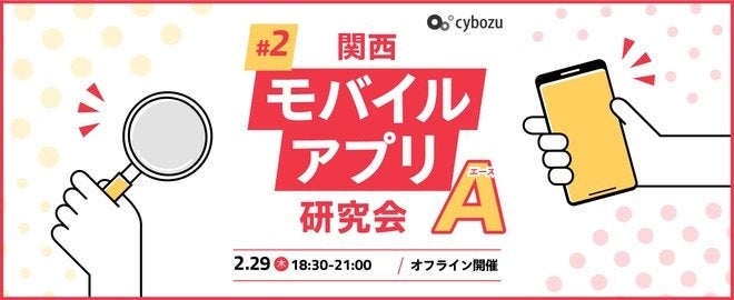 関西モバイルアプリ研究会A #2 サムネイル