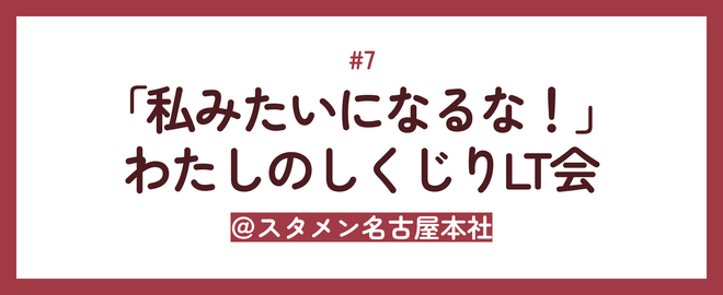 「私みたいになるな！」わたしのしくじりLT会 サムネイル