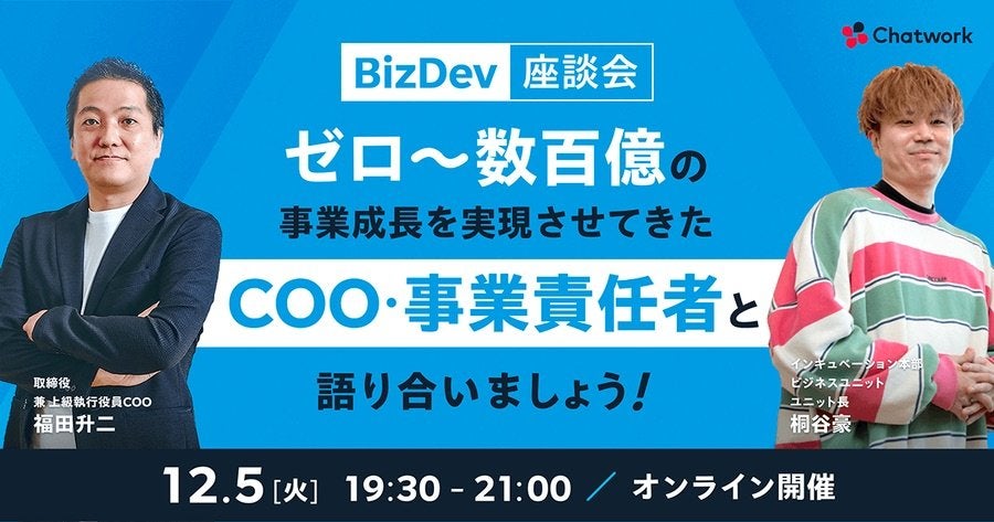 BizDev座談会！ゼロ〜数百億の事業成長を実現させてきたCOO・事業責任者と語り合いましょう！ サムネイル