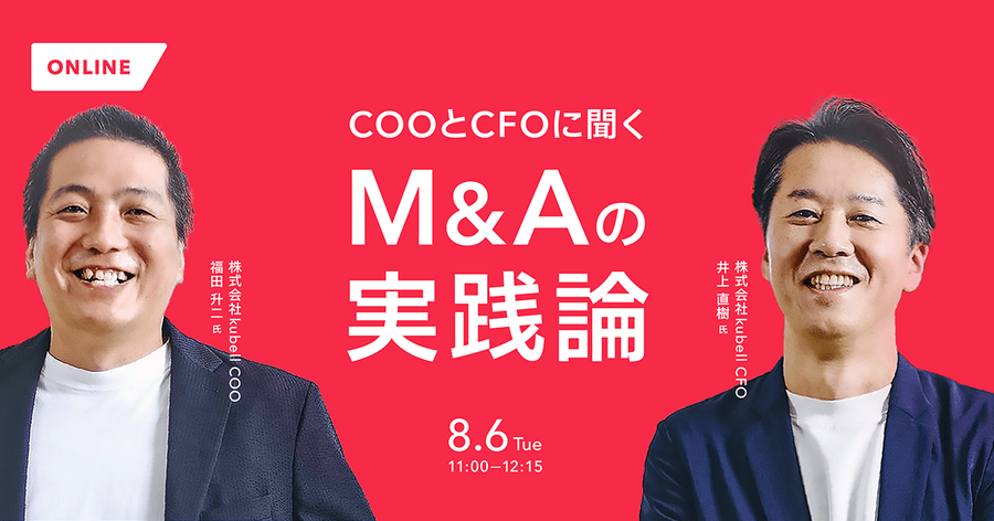 COOとCFOに聞く M&Aの実践論 サムネイル