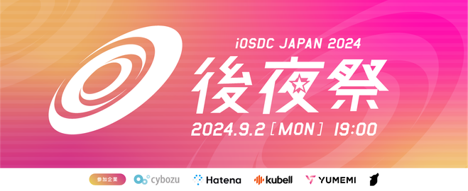 iOSDC 2024 後夜祭 サムネイル