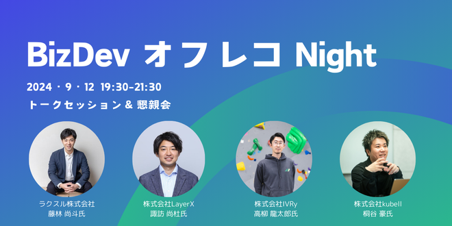 【先着20名】BizDev オフレコ Night(トークセッション&懇親会) サムネイル