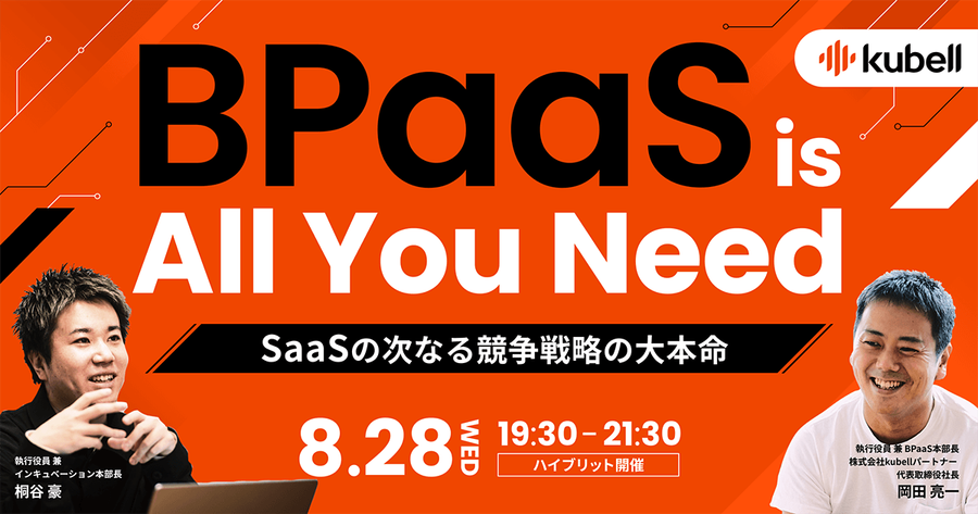 BPaaS is All You Need SaaSの次なる競争戦略の大本命 サムネイル