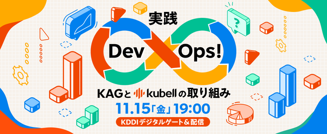 実践DevOps！ 〜KAGとkubellの取り組み〜 サムネイル