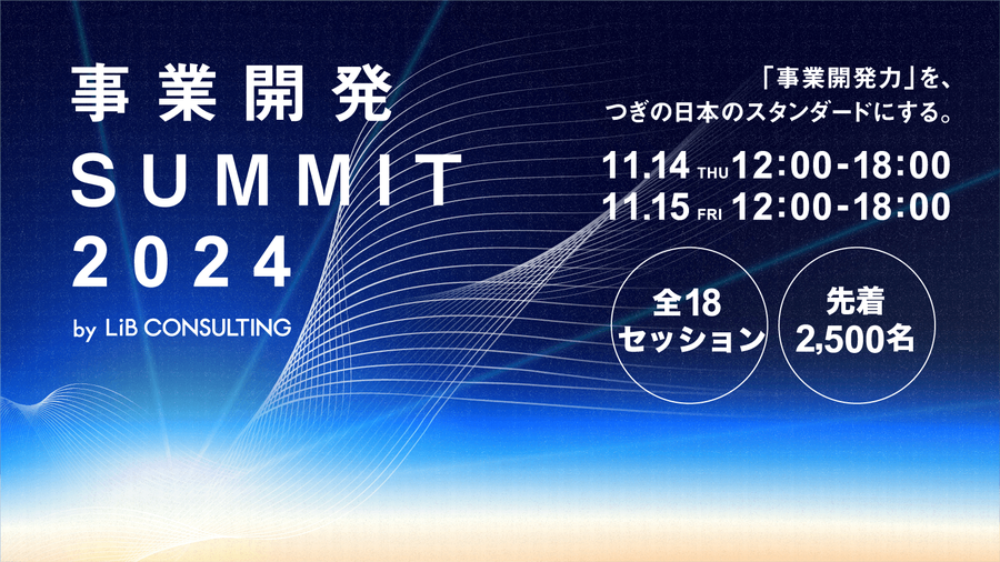 事業開発 SUMMIT サムネイル