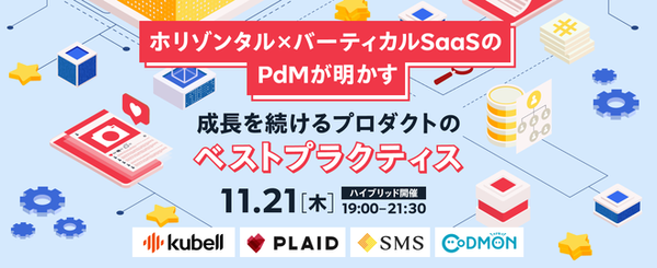 ホリゾンタル×バーティカルSaaSのPdMが明かす 成長を続けるプロダクトのベストプラクティス サムネイル