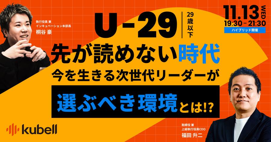 U29先が読めない時代、今を生きる次世代リーダーが選ぶべき環境とは！？ サムネイル