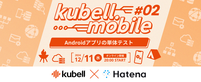 kubell.mobile#2 -Androidアプリの単体テスト サムネイル