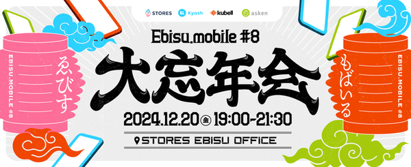 Ebisu.mobile #8 大忘年会 STORES kubell Kyash asken サムネイル