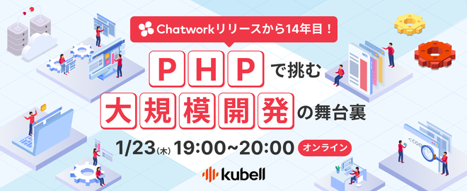 「Chatwork」リリースから14年目！PHPで挑む大規模開発の舞台裏 サムネイル