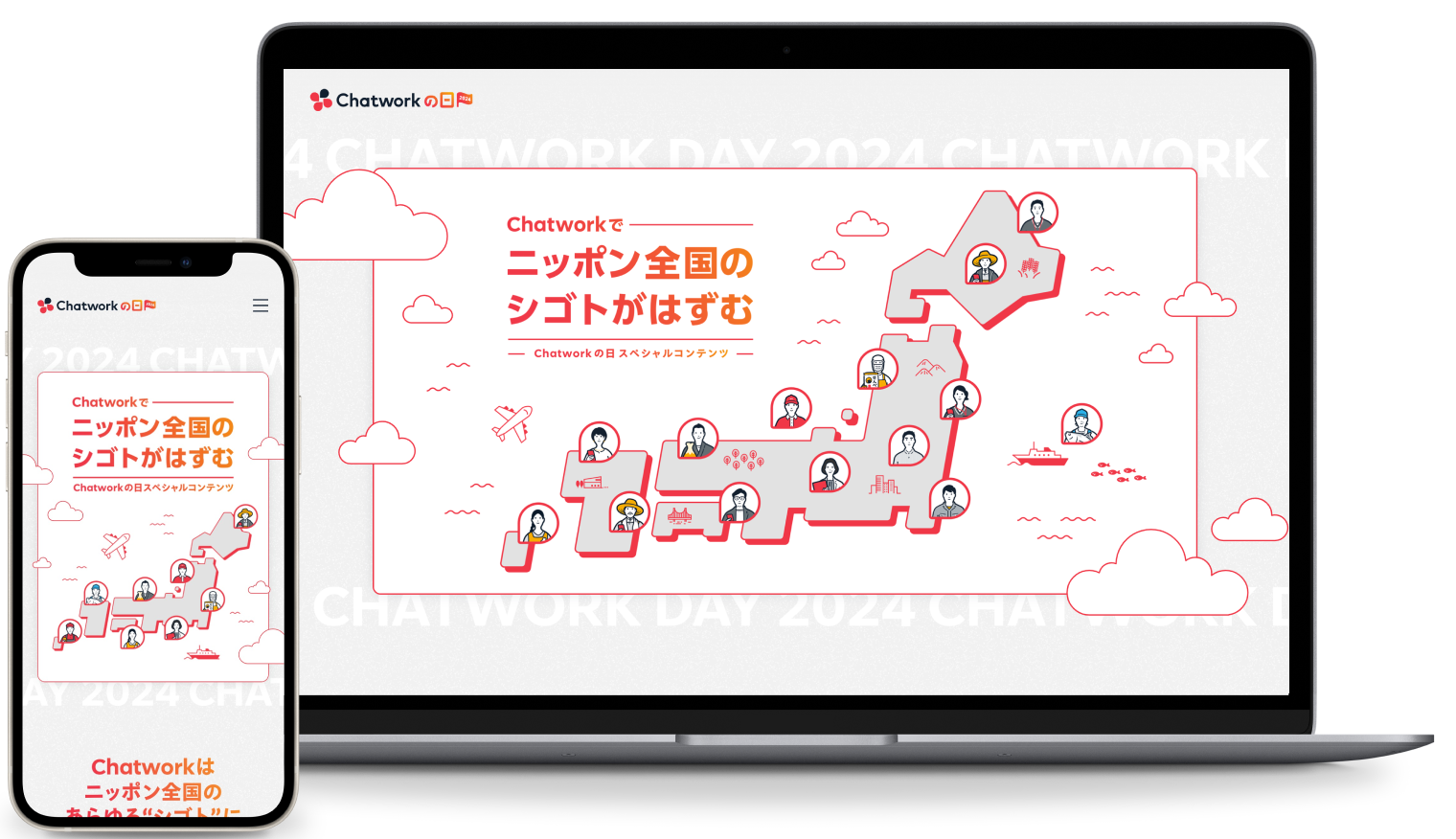 Chatworkの日 特設サイトのキャプチャ